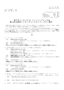 神戸市トレセンU-15 トレーニングマッチ＆ 第12回兵庫県トレセン