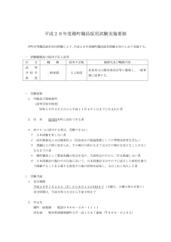 錦町採用試験実施要領（H28）(218KBytes)