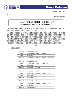 【地方創生】「紀陽CSR私募債」の受託について