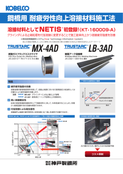 鋼橋用 耐疲労性改善溶接材料施工法 TRUSTARC™ MX-4AD / LB-3AD
