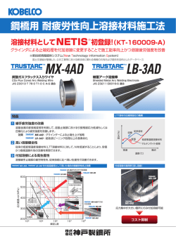 鋼橋用 耐疲労性改善溶接材料施工法 TRUSTARC&trade; MX-4AD / LB-3AD