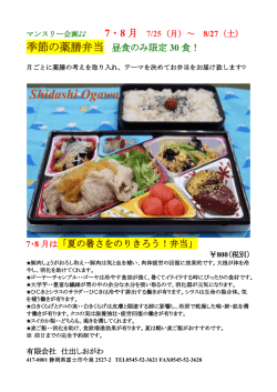 季節の薬膳弁当 昼食のみ限定 30 食！