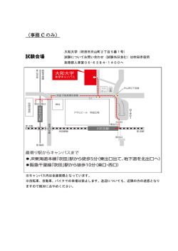 （事務 C のみ） 試験会場