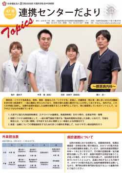 連携センターだより 2016年6月47号(PDFファイル)