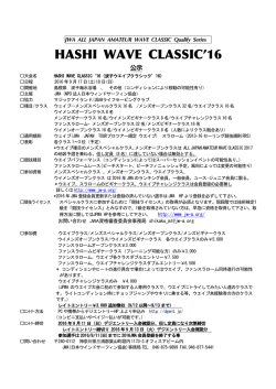 HASHI WAVE CLASSIC`16 - 特定非営利活動法人 日本ウインド