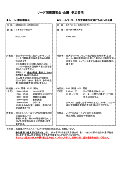 ルール審判講習会・会議要項