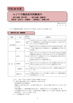 H28 みどり市職員採用試験案内(PDF文書)