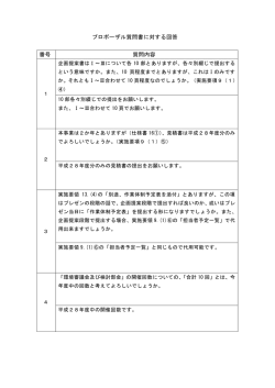 プロポーザル質問書に対する回答 （PDF 110.8KB）