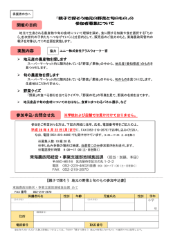 親子で探そう地元の野菜と旬のもの参加申込書（PDF：245KB）