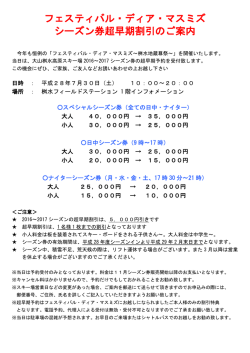 フェスティバル・ディア・マスミズ シーズン券超早期割引の