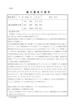 論 文 審 査 の 要 旨