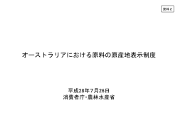 オーストラリアにおける原料の原産地表示制度