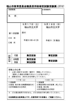 福山市教育委員会職員採用候補者試験受験票(2016)