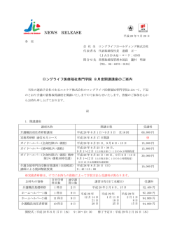 ロングライフ医療福祉専門学院 8月度開講講座のご案内
