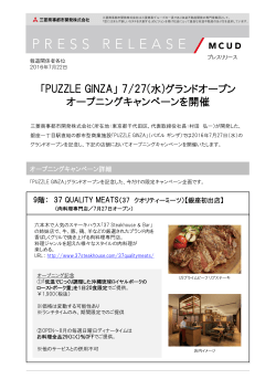 「PUZZLE GINZA」7/27（水）グランドオープン
