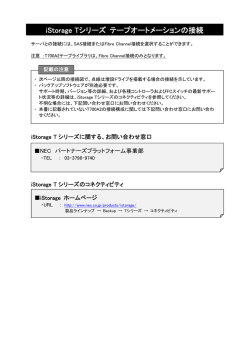 iStorage(Tシリーズ）の接続