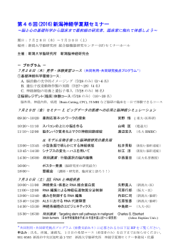 第46回(2016)新潟神経学夏期セミナー