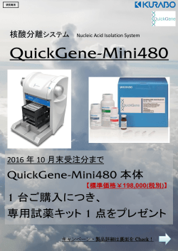 核酸分離システムQuickGene-Mini480キャンペーン 専用試薬キット