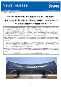 マリンワールド海の中道 リニューアルに伴う休館について