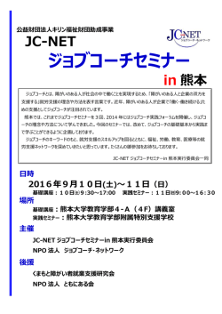 ジョブコーチセミナー - 熊本大学教育学部・大学院教育学研究科