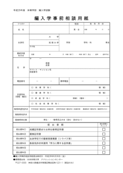 編 入 学 事 前 相 談 用 紙