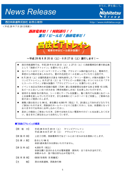 西鉄電車初！！特別運行！！ 夏だ！ビールだ！西鉄電車