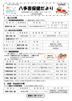 八多喜保健だより