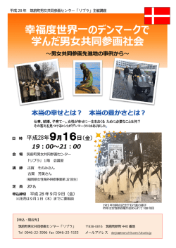 幸福度世界一のデンマークで 学んだ男女共同参画社会 て 100 年