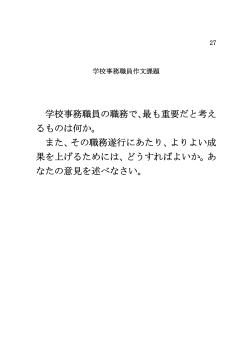 学校事務職員の職務で、最も重要だと考え るものは何か。 また、その