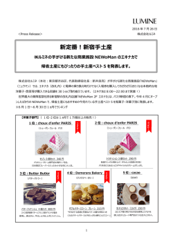 2016/07/26NEWoMan 新定番！新宿手土産～NEWoManのエキナカで