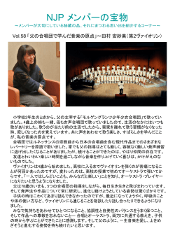 Vol.58 父の合唱団で学んだ音楽の原点 2014年3月号 PDFファイル