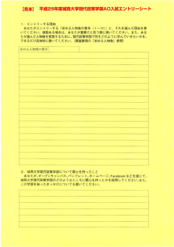 Page 1 【見本】 平成29年度城西大学現代政策学部AO入試エントリー