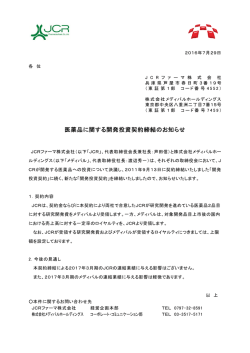 医薬品に関する開発投資契約締結のお知らせ