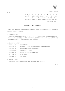 子会社設立に関するお知らせ