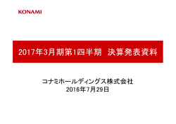 2017年3月期第1四半期 決算発表資料