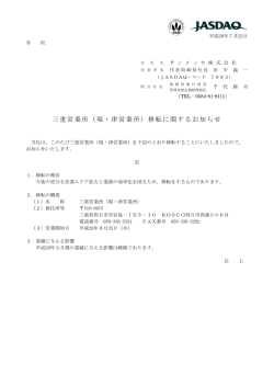 三重営業所（現・津営業所）移転に関するお知らせ