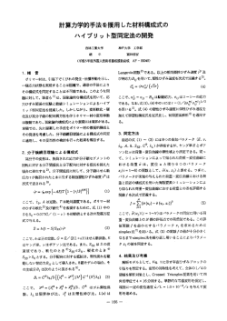 計算力学的手法を援用した材料構成式のハイブリット型同定法の開発
