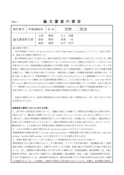 論 文 審 査 の 要 旨 宮野 二美加