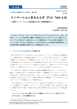 FinTechは何をもたらすのか 第3回
