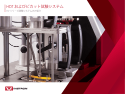 HDT およびビカット試験システム