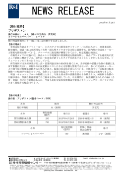 ブリヂストンの発行体格付AA[安定的]、CPa-1+を維持