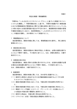 別紙4 特記仕様書（環境編簡易） 下関市は、「しものせきエコマネジメント