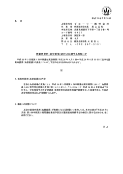 上場会社名 グ ロ ー リ ー 株 式 会 社 営業外費用（為替差損）の計上