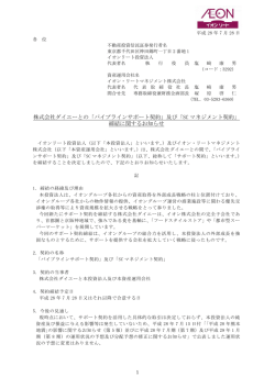株式会社ダイエーとの「パイプラインサポート契約」及び「SC マネジメント