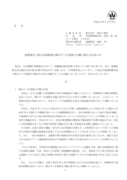 財務報告に係る内部統制の開示すべき重要な不備に関する