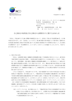 自己株式の取得及び自己株式の公開買付けに関するお知らせ