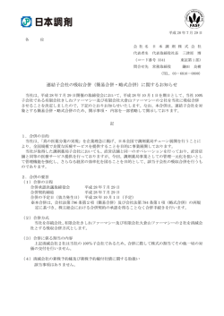 連結子会社の吸収合併（簡易合併・略式合併）に関するお知らせ