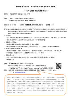 学校・家庭で活かす、子どもの自己肯定感の育み方講座