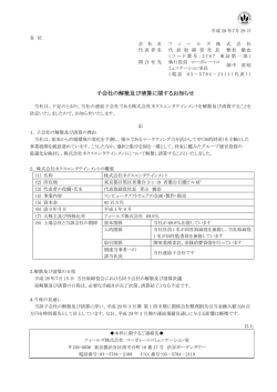 子会社の解散及び清算に関するお知らせ