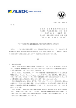 ベトナムにおける提携警備会社の株式取得に関するお知らせ